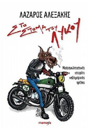 ΣΤΟ ΣΤΟΜΑ ΤΟΥ ΛΥΚΟΥ