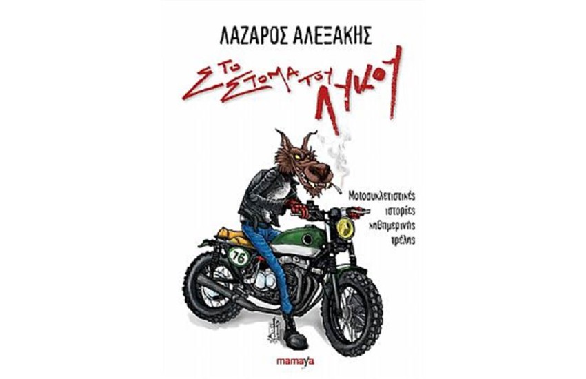 ΣΤΟ ΣΤΟΜΑ ΤΟΥ ΛΥΚΟΥ