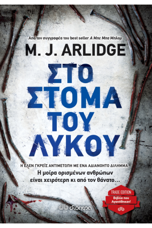 ΣΤΟ ΣΤΟΜΑ ΤΟΥ ΛΥΚΟΥ (TRADE EDITION)