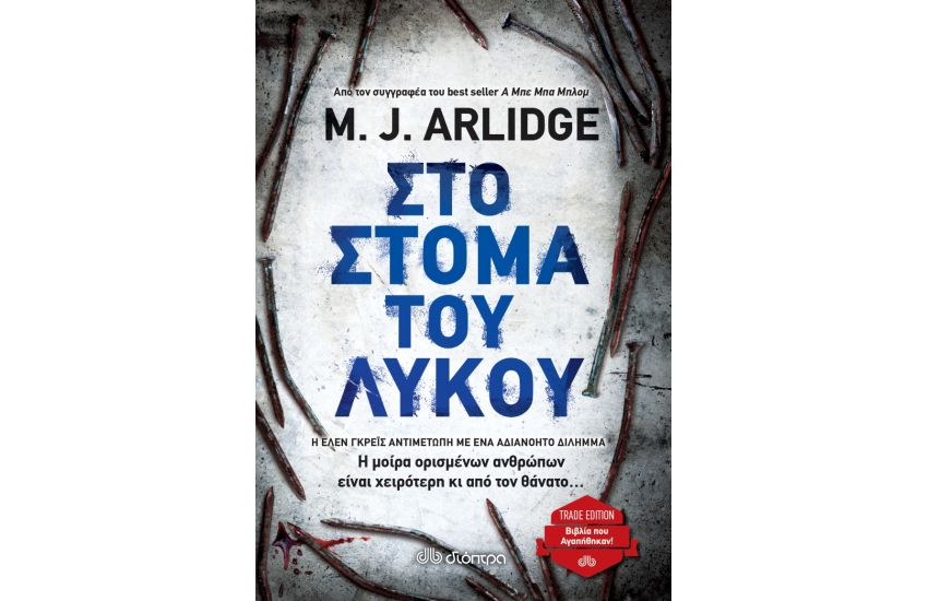 ΣΤΟ ΣΤΟΜΑ ΤΟΥ ΛΥΚΟΥ (TRADE EDITION)