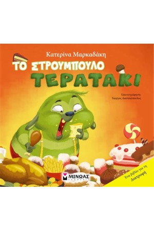 ΤΟ ΣΤΡΟΥΜΠΟΥΛΟ ΤΕΡΑΤΑΚΙ ΤΟ ΣΤΡΟΥΜΠΟΥΛΟ ΤΕΡΑΤΑΚΙ