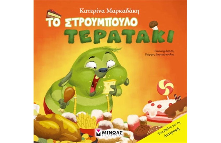 ΤΟ ΣΤΡΟΥΜΠΟΥΛΟ ΤΕΡΑΤΑΚΙ