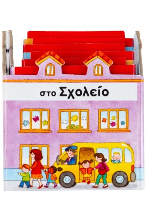 ΣΤΟ ΣΧΟΛΕΙΟ