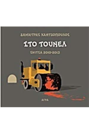 ΣΤΟ ΤΟΥΝΕΛ