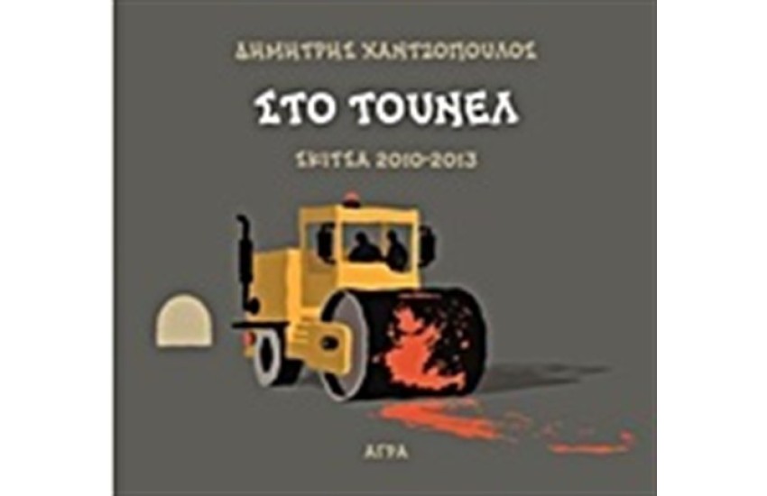 ΣΤΟ ΤΟΥΝΕΛ