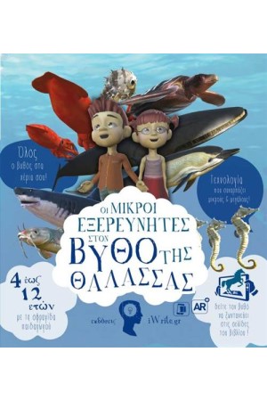 ΟΙ ΜΙΚΡΟΙ ΕΞΕΡΕΥΝΗΤΕΣ ΣΤΟ ΒΥΘΟ ΤΗΣ ΘΑΛΑΣΣΑΣ