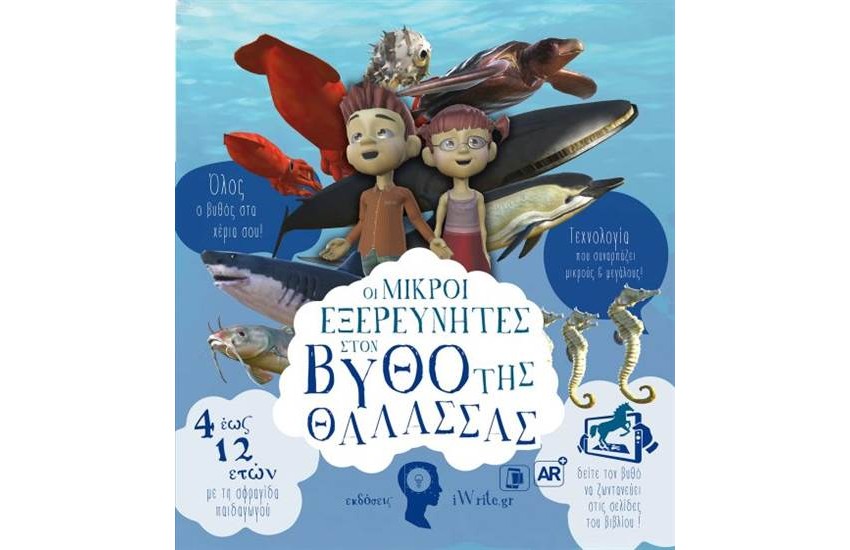 ΟΙ ΜΙΚΡΟΙ ΕΞΕΡΕΥΝΗΤΕΣ ΣΤΟ ΒΥΘΟ ΤΗΣ ΘΑΛΑΣΣΑΣ