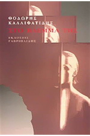 ΣΤΟ ΒΛΕΜΜΑ ΤΗΣ ΣΤΟ ΒΛΕΜΜΑ ΤΗΣ