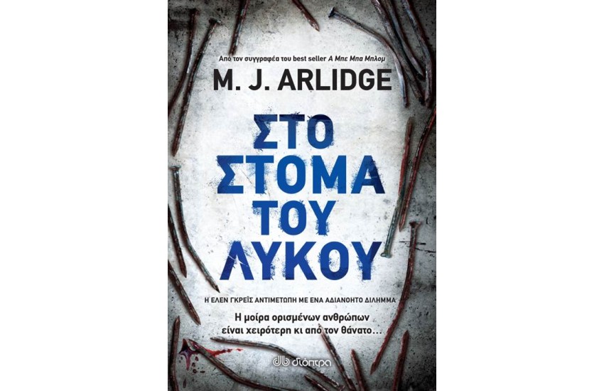 ΣΤΟ ΣΤΟΜΑ ΤΟΥ ΛΥΚΟΥ