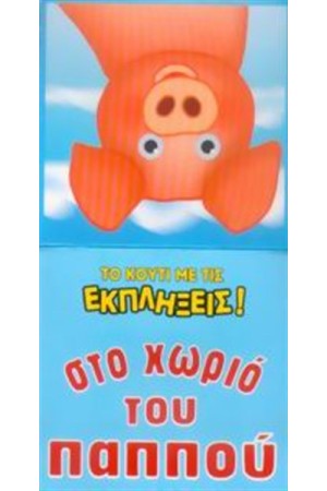 ΣΤΟ ΧΩΡΙΟ ΤΟΥ ΠΑΠΠΟΥ