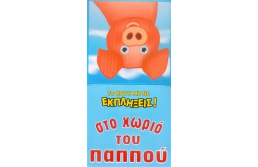 ΣΤΟ ΧΩΡΙΟ ΤΟΥ ΠΑΠΠΟΥ