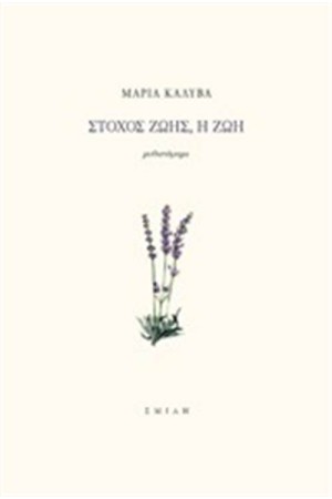 ΣΤΟΧΟΣ ΖΩΗΣ, Η ΖΩΗ