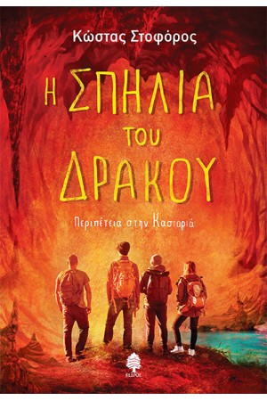 Η ΣΠΗΛΙΑ ΤΟΥ ΔΡΑΚΟΥ (ΠΕΡΙΠΕΤΕΙΑ ΣΤΗΝ ΚΑΣΤΟΡΙΑ) Η ΣΠΗΛΙΑ ΤΟΥ ΔΡΑΚΟΥ (ΠΕΡΙΠΕΤΕΙΑ ΣΤΗΝ ΚΑΣΤΟΡΙΑ)