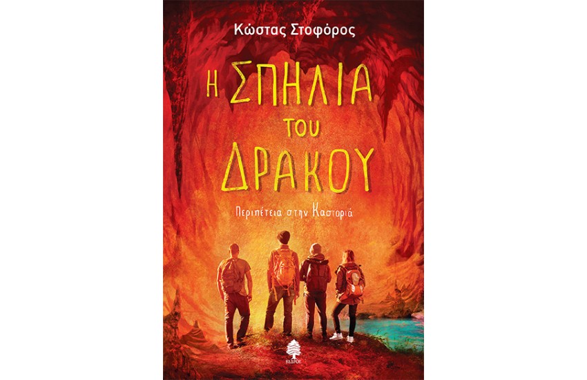 Η ΣΠΗΛΙΑ ΤΟΥ ΔΡΑΚΟΥ (ΠΕΡΙΠΕΤΕΙΑ ΣΤΗΝ ΚΑΣΤΟΡΙΑ)