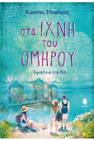 ΣΤΑ ΙΧΝΗ ΤΟΥ ΟΜΗΡΟΥ