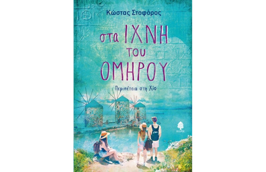 ΣΤΑ ΙΧΝΗ ΤΟΥ ΟΜΗΡΟΥ