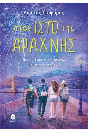 ΣΤΟΝ ΙΣΤΟ ΤΗΣ ΑΡΑΧΝΗΣ