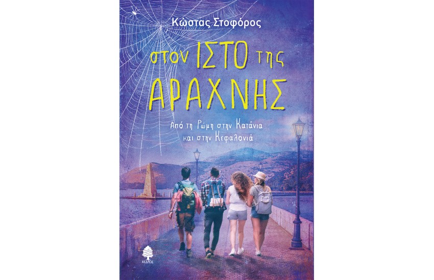 ΣΤΟΝ ΙΣΤΟ ΤΗΣ ΑΡΑΧΝΗΣ