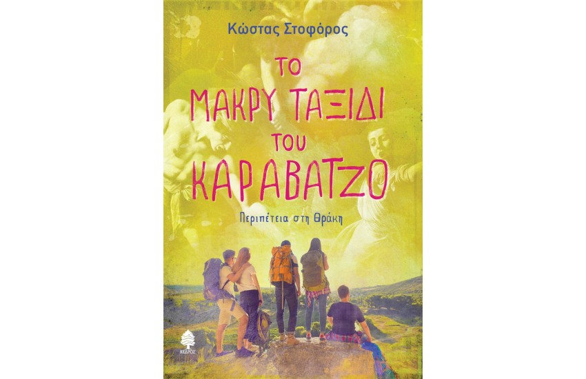 ΤΟ ΜΑΚΡΥ ΤΑΞΙΔΙ ΤΟΥ ΚΑΡΑΒΑΤΖΟ