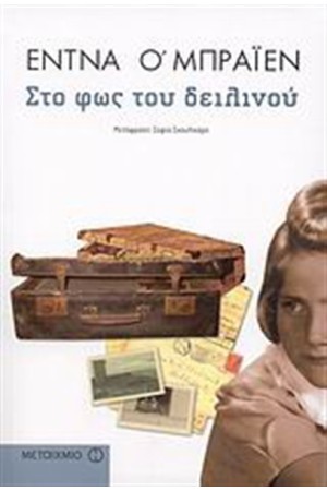 ΣΤΟ ΦΩΣ ΤΟΥ ΔΕΙΛΙΝΟΥ ΣΤΟ ΦΩΣ ΤΟΥ ΔΕΙΛΙΝΟΥ