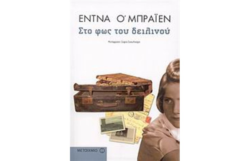 ΣΤΟ ΦΩΣ ΤΟΥ ΔΕΙΛΙΝΟΥ