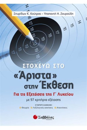 ΣΤΟΧΕΥΩ ΣΤΟ "ΑΡΙΣΤΑ" ΣΤΗΝ ΈΚΘΕΣΗ: ΓΙΑ ΤΙΣ ΕΞΕΤΑΣΕΙΣ ΤΗΣ Γ' ΛΥΚΕΙΟΥ