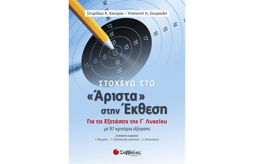 ΣΤΟΧΕΥΩ ΣΤΟ "ΑΡΙΣΤΑ" ΣΤΗΝ ΈΚΘΕΣΗ: ΓΙΑ ΤΙΣ ΕΞΕΤΑΣΕΙΣ ΤΗΣ Γ' ΛΥΚΕΙΟΥ