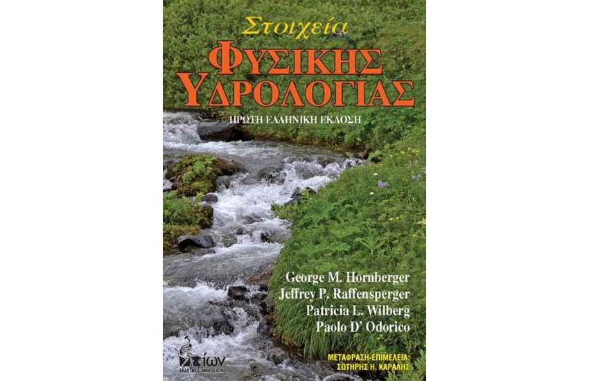 ΣΤΟΙΧΕΙΑ ΦΥΣΙΚΗΣ ΥΔΡΟΛΟΓΙΑΣ (+CD)