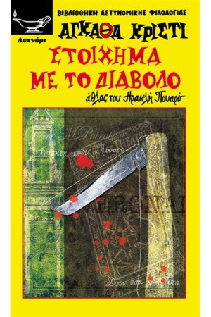 ΣΤΟΙΧΗΜΑ ΜΕ ΤΟ ΔΙΑΒΟΛΟ ΣΤΟΙΧΗΜΑ ΜΕ ΤΟ ΔΙΑΒΟΛΟ