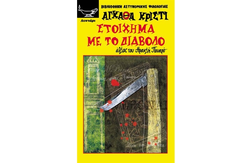 ΣΤΟΙΧΗΜΑ ΜΕ ΤΟ ΔΙΑΒΟΛΟ