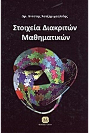 ΣΤΟΙΧΕΙΑ ΔΙΑΚΡΙΤΩΝ ΜΑΘΗΜΑΤΙΚΩΝ