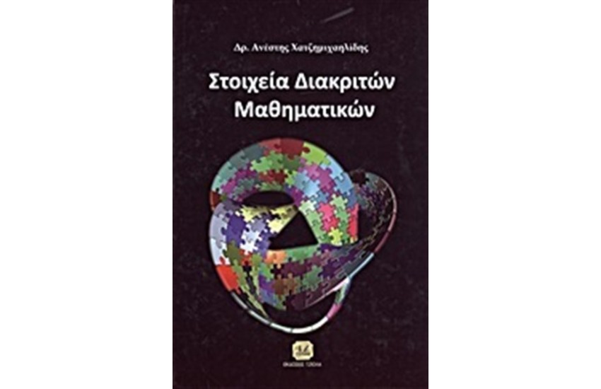 ΣΤΟΙΧΕΙΑ ΔΙΑΚΡΙΤΩΝ ΜΑΘΗΜΑΤΙΚΩΝ