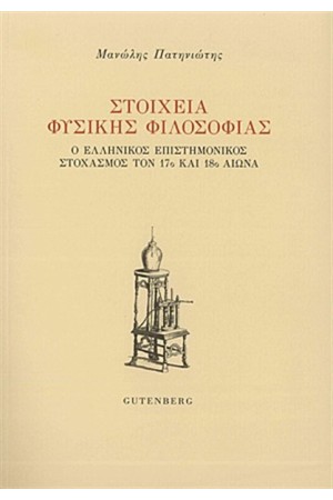 ΣΤΟΙΧΕΙΑ ΦΥΣΙΚΗΣ ΦΙΛΟΣΟΦΙΑΣ