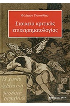 ΣΤΟΙΧΕΙΑ ΚΡΙΤΙΚΗΣ ΕΠΙΧΕΙΡΗΜΑΤΟΛΟΓΙΑΣ