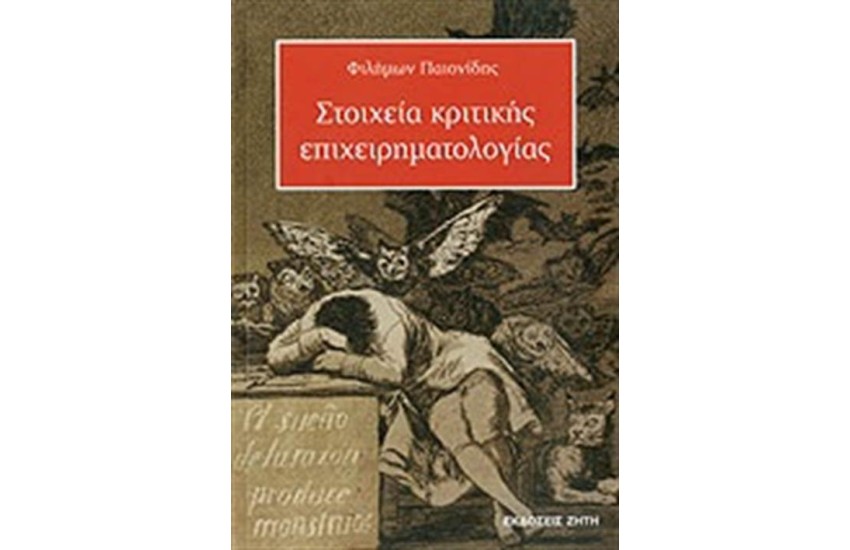 ΣΤΟΙΧΕΙΑ ΚΡΙΤΙΚΗΣ ΕΠΙΧΕΙΡΗΜΑΤΟΛΟΓΙΑΣ