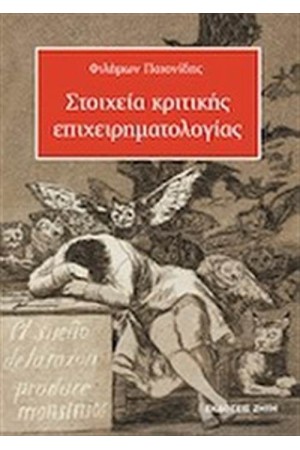 ΣΤΟΙΧΕΙΑ ΚΡΙΤΙΚΗΣ ΕΠΙΧΕΙΡΗΜΑΤΟΛΟΓΙΑΣ