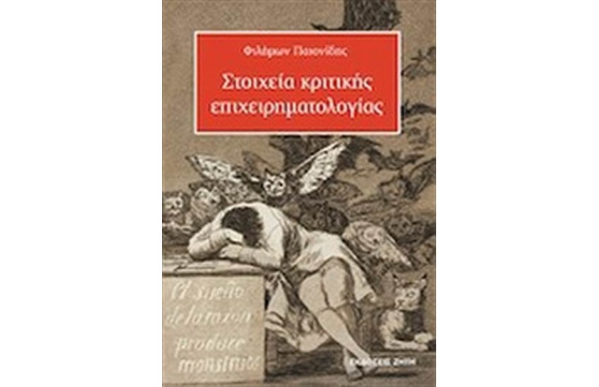 ΣΤΟΙΧΕΙΑ ΚΡΙΤΙΚΗΣ ΕΠΙΧΕΙΡΗΜΑΤΟΛΟΓΙΑΣ