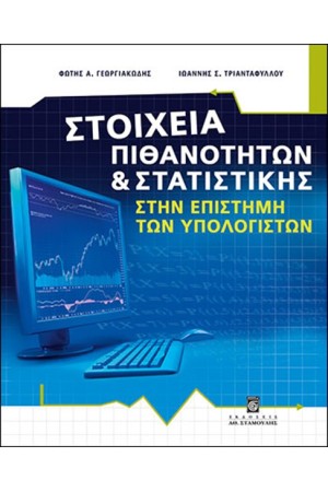 ΣΤΟΙΧΕΙΑ ΠΙΘΑΝΟΤΗΤΩΝ & ΣΤΑΤΙΣΤΙΚΗΣ ΣΤΗΝ ΕΠΙΣΤΗΜΗ ΤΩΝ ΥΠΟΛΟΓΙΣΤΩΝ