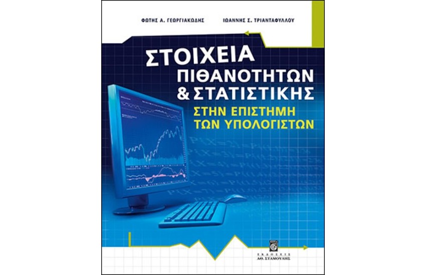ΣΤΟΙΧΕΙΑ ΠΙΘΑΝΟΤΗΤΩΝ & ΣΤΑΤΙΣΤΙΚΗΣ ΣΤΗΝ ΕΠΙΣΤΗΜΗ ΤΩΝ ΥΠΟΛΟΓΙΣΤΩΝ