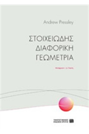 ΣΤΟΙΧΕΙΩΔΗΣ ΔΙΑΦΟΡΙΚΗ ΓΕΩΜΕΤΡΙΑ (ΣΚΛΗΡΟΔΕΤΟ)