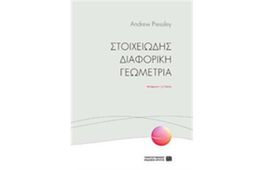 ΣΤΟΙΧΕΙΩΔΗΣ ΔΙΑΦΟΡΙΚΗ ΓΕΩΜΕΤΡΙΑ (ΣΚΛΗΡΟΔΕΤΟ)