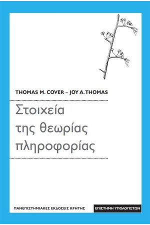 ΣΤΟΙΧΕΙΑ ΤΗΣ ΘΕΩΡΙΑΣ ΠΛΗΡΟΦΟΡΙΑΣ