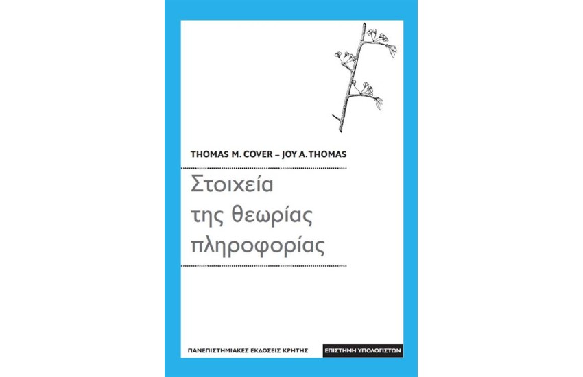 ΣΤΟΙΧΕΙΑ ΤΗΣ ΘΕΩΡΙΑΣ ΠΛΗΡΟΦΟΡΙΑΣ