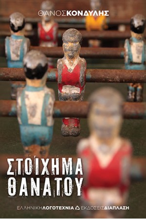 ΣΤΟΙΧΗΜΑ ΘΑΝΑΤΟΥ ΣΤΟΙΧΗΜΑ ΘΑΝΑΤΟΥ