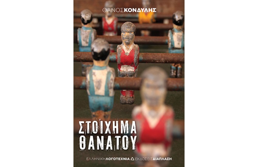 ΣΤΟΙΧΗΜΑ ΘΑΝΑΤΟΥ