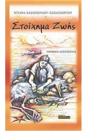 ΣΤΟΙΧΗΜΑ ΖΩΗΣ ΣΤΟΙΧΗΜΑ ΖΩΗΣ