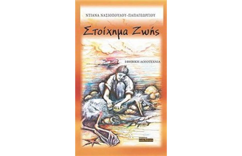 ΣΤΟΙΧΗΜΑ ΖΩΗΣ