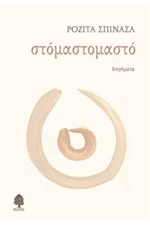 ΣΤΟΜΑΣΤΟΜΑΣΤΟ