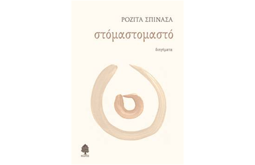 ΣΤΟΜΑΣΤΟΜΑΣΤΟ