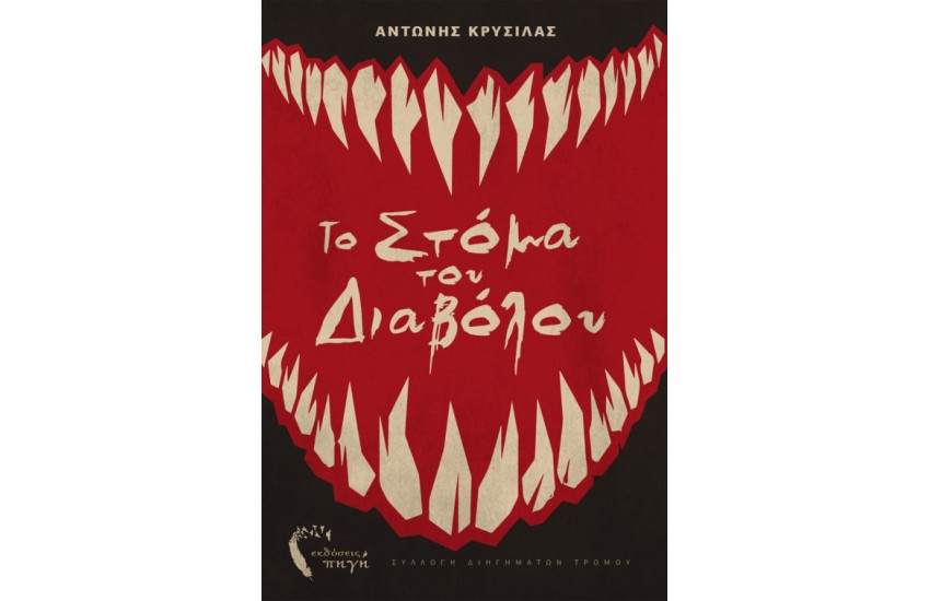 ΤΟ ΣΤΟΜΑ ΤΟΥ ΔΙΑΒΟΛΟΥ